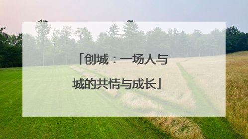 创城：一场人与城的共情与成长