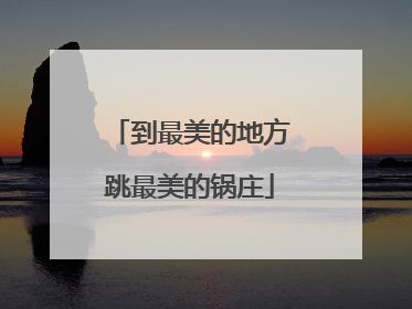 到最美的地方跳最美的锅庄