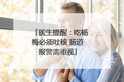 医生提醒：吃杨梅必须吐核 肠道报警需重视