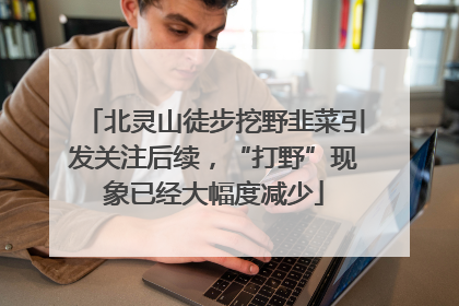 北灵山徒步挖野韭菜引发关注后续，“打野”现象已经大幅度减少