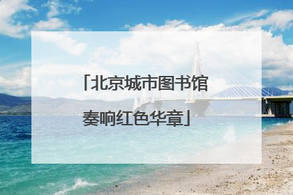 北京城市图书馆奏响红色华章