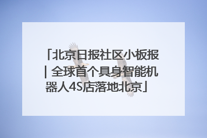 北京日报社区小板报｜全球首个具身智能机器人4S店落地北京