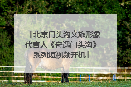 北京门头沟文旅形象代言人《奇遇门头沟》系列短视频开机