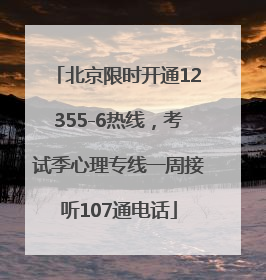 北京限时开通12355-6热线，考试季心理专线一周接听107通电话