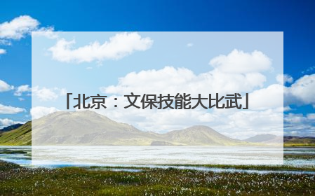 北京：文保技能大比武