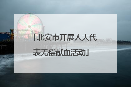 北安市开展人大代表无偿献血活动