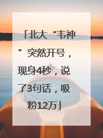 北大“韦神”突然开号，现身4秒，说了3句话，吸粉12万