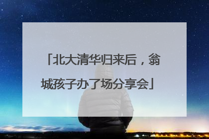 北大清华归来后，翁城孩子办了场分享会
