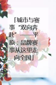 城市与赛事“双向奔赴”——平原：品牌赛事从这里走向全国