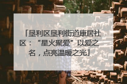 垦利区垦利街道康居社区：“星火聚爱”以爱之名，点亮温暖之光