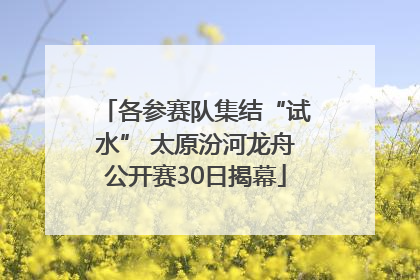各参赛队集结“试水” 太原汾河龙舟公开赛30日揭幕