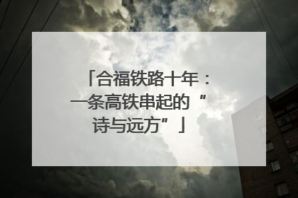 合福铁路十年：一条高铁串起的“诗与远方”
