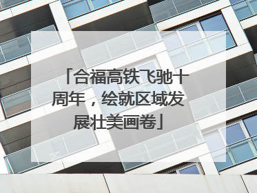 合福高铁飞驰十周年，绘就区域发展壮美画卷