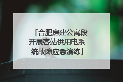 合肥房建公寓段开展客站供用电系统故障应急演练