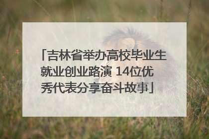 吉林省举办高校毕业生就业创业路演 14位优秀代表分享奋斗故事