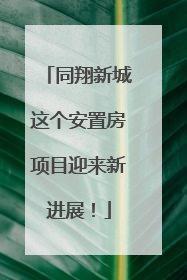 同翔新城这个安置房项目迎来新进展！