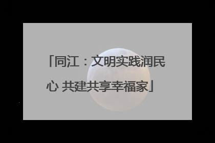 同江：文明实践润民心 共建共享幸福家
