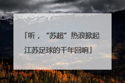 听，“苏超”热浪掀起江苏足球的千年回响