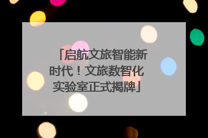 启航文旅智能新时代！文旅数智化实验室正式揭牌