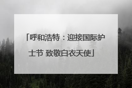 呼和浩特：迎接国际护士节 致敬白衣天使
