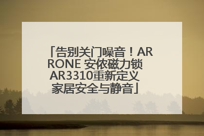 告别关门噪音！ARRONE 安侬磁力锁AR3310重新定义家居安全与静音