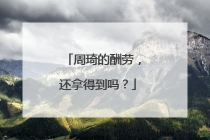 周琦的酬劳，还拿得到吗？