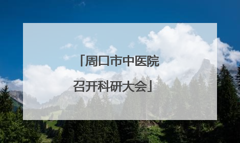 周口市中医院召开科研大会