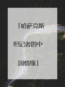 哈萨克斯坦记者的中国情缘