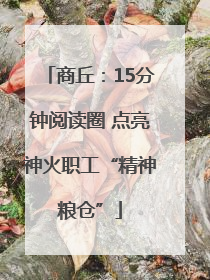 商丘：15分钟阅读圈 点亮神火职工“精神粮仓”