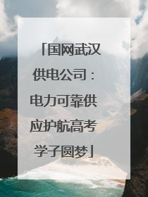 国网武汉供电公司：电力可靠供应护航高考学子圆梦