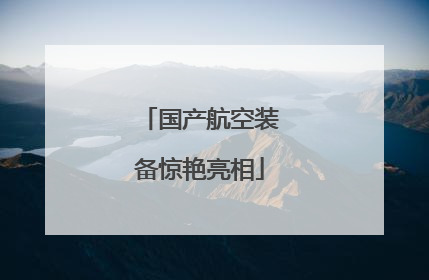 国产航空装备惊艳亮相
