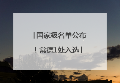 国家级名单公布！常德1处入选