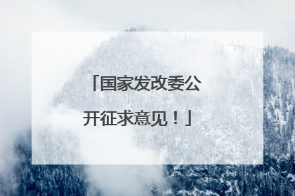 国家发改委公开征求意见！