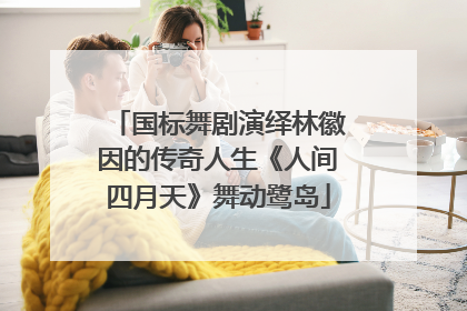 国标舞剧演绎林徽因的传奇人生《人间四月天》舞动鹭岛