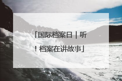 国际档案日｜听！档案在讲故事