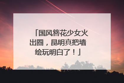 国风簪花少女火出圈，昆明真把墙绘玩明白了！
