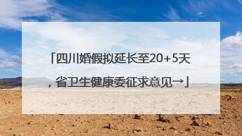四川婚假拟延长至20+5天，省卫生健康委征求意见→
