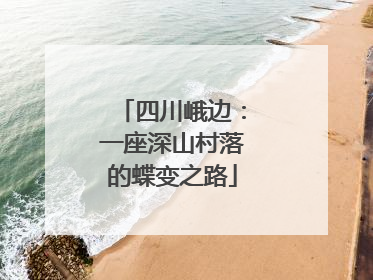 四川峨边：一座深山村落的蝶变之路