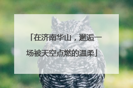 在济南华山，邂逅一场被天空点燃的温柔