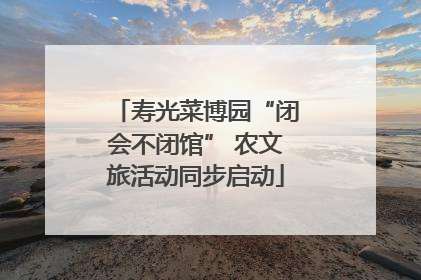 寿光菜博园“闭会不闭馆” 农文旅活动同步启动