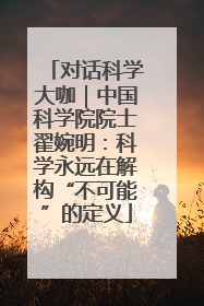 对话科学大咖｜中国科学院院士翟婉明：科学永远在解构“不可能”的定义
