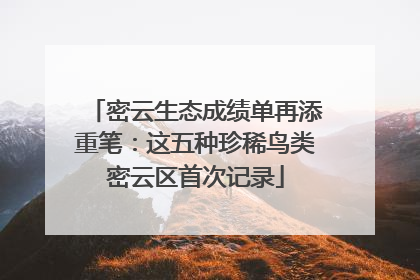 密云生态成绩单再添重笔：这五种珍稀鸟类密云区首次记录
