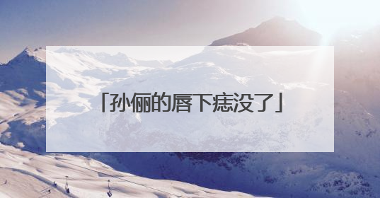 孙俪的唇下痣没了
