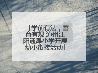 学前有法，善育有规 泸州江阳通滩小学开展幼小衔接活动