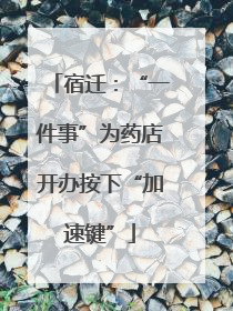 宿迁：“一件事”为药店开办按下“加速键”