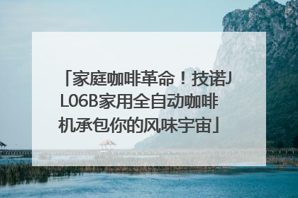 家庭咖啡革命！技诺JL06B家用全自动咖啡机承包你的风味宇宙