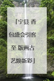 宁县 香包盛会引客至 版画古艺焕新彩