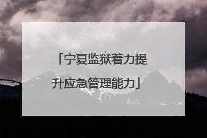 宁夏监狱着力提升应急管理能力