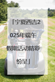 宁夏西吉2025年端午假期活动精彩纷呈