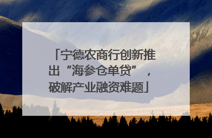 宁德农商行创新推出“海参仓单贷”，破解产业融资难题